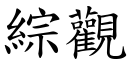 综观 (楷体矢量字库)