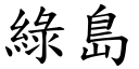 綠島 (楷體矢量字庫)