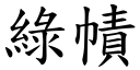 綠幘 (楷體矢量字庫)