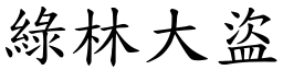 绿林大盗 (楷体矢量字库)