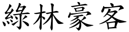 绿林豪客 (楷体矢量字库)