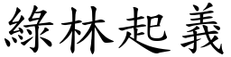 綠林起義 (楷體矢量字庫)