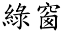 绿窗 (楷体矢量字库)