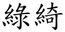 绿綺 (楷体矢量字库)