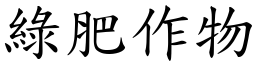 綠肥作物 (楷體矢量字庫)