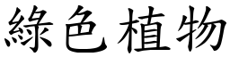 綠色植物 (楷體矢量字庫)