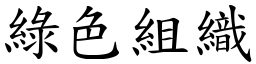 绿色组织 (楷体矢量字库)