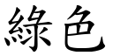 绿色 (楷体矢量字库)