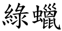 綠蠟 (楷體矢量字庫)