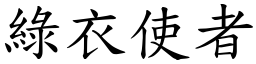 绿衣使者 (楷体矢量字库)