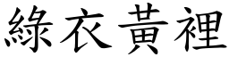 綠衣黃裡 (楷體矢量字庫)