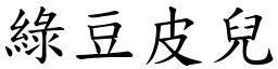 绿豆皮儿 (楷体矢量字库)