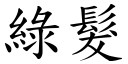 绿发 (楷体矢量字库)