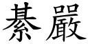 綦严 (楷体矢量字库)