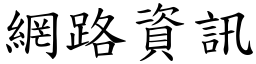 網路資訊 (楷體矢量字庫)