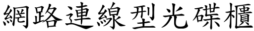 網路連線型光碟櫃 (楷體矢量字庫)