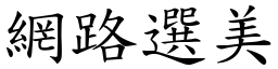 網路選美 (楷體矢量字庫)