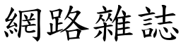 網路雜誌 (楷體矢量字庫)