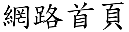 網路首頁 (楷體矢量字庫)