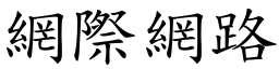 網際網路 (楷體矢量字庫)