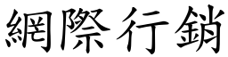 网际行销 (楷体矢量字库)