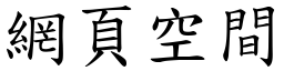 網頁空間 (楷體矢量字庫)