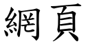 網頁 (楷體矢量字庫)