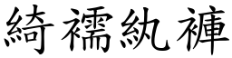 綺襦紈裤 (楷体矢量字库)