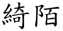 綺陌 (楷体矢量字库)