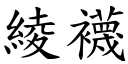 綾襪 (楷體矢量字庫)