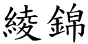 綾錦 (楷體矢量字庫)