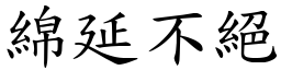 綿延不絕 (楷體矢量字庫)