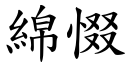 綿惙 (楷體矢量字庫)