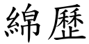 綿歷 (楷體矢量字庫)