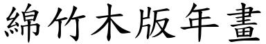 綿竹木版年畫 (楷體矢量字庫)