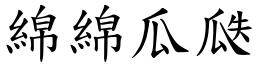 綿綿瓜瓞 (楷體矢量字庫)