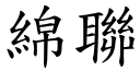 綿聯 (楷體矢量字庫)