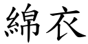 绵衣 (楷体矢量字库)