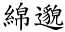 綿邈 (楷體矢量字庫)