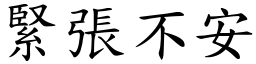 紧张不安 (楷体矢量字库)