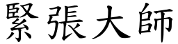 緊張大師 (楷體矢量字庫)