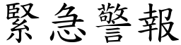 紧急警报 (楷体矢量字库)