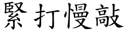 紧打慢敲 (楷体矢量字库)