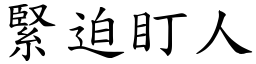 紧迫盯人 (楷体矢量字库)