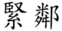 紧邻 (楷体矢量字库)