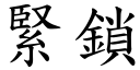 緊鎖 (楷體矢量字庫)