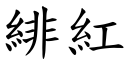 緋紅 (楷體矢量字庫)