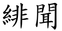 緋聞 (楷體矢量字庫)