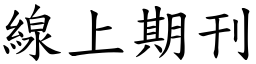 線上期刊 (楷體矢量字庫)