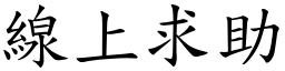 线上求助 (楷体矢量字库)